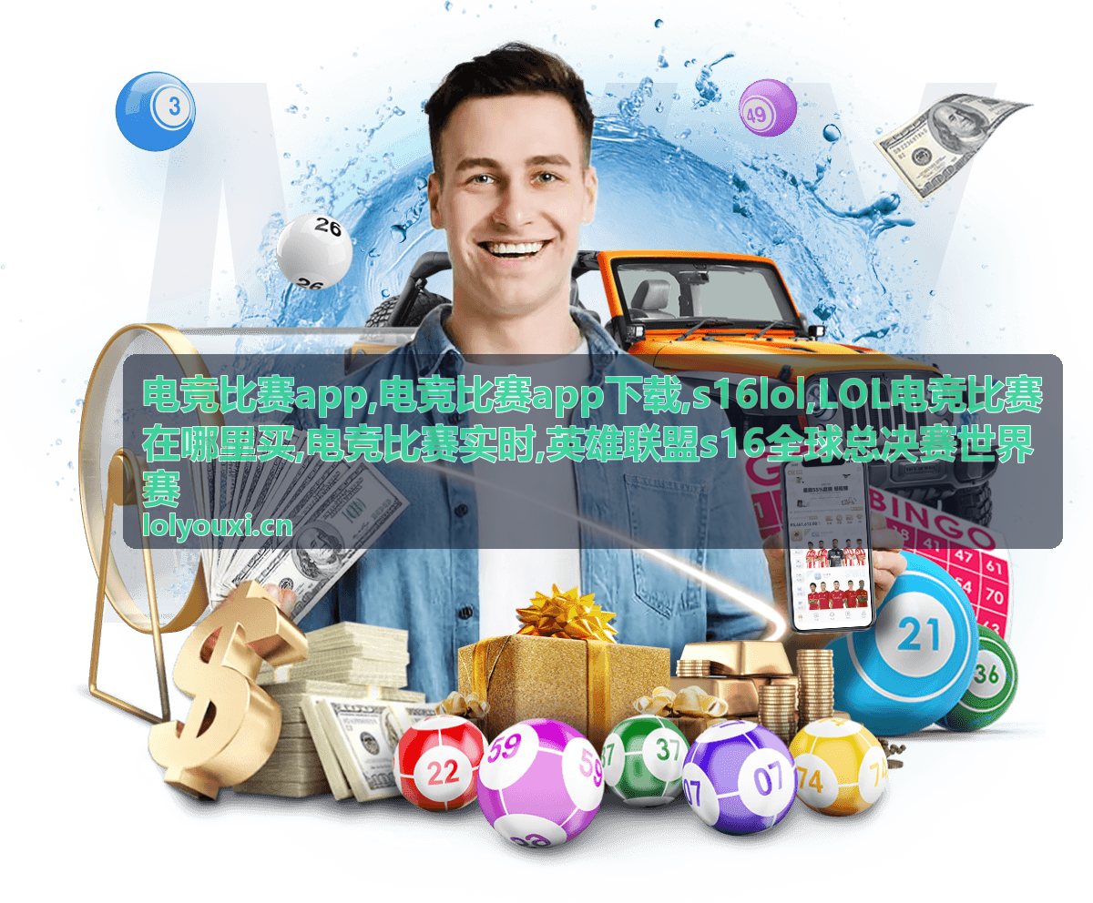 电竞比赛app热门对局合集