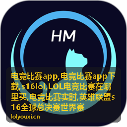 电竞比赛app与s16lol英雄联盟全球总决赛赛事画面