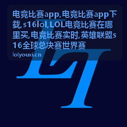 电竞比赛实时赛况资讯